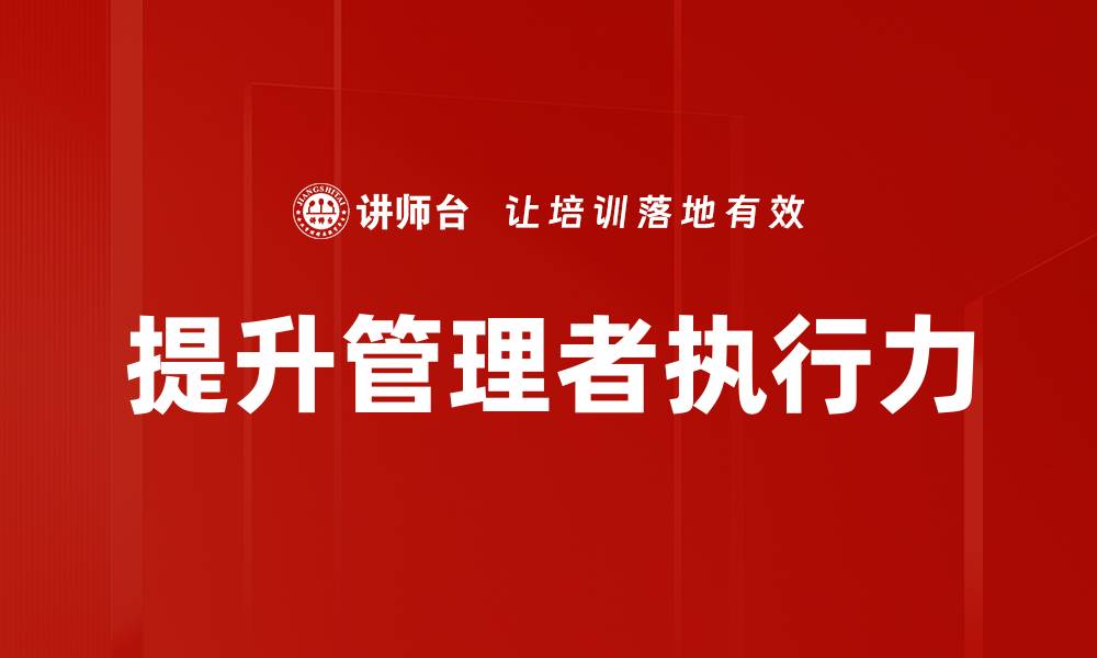 文章提升执行力的有效策略与实用技巧分享的缩略图