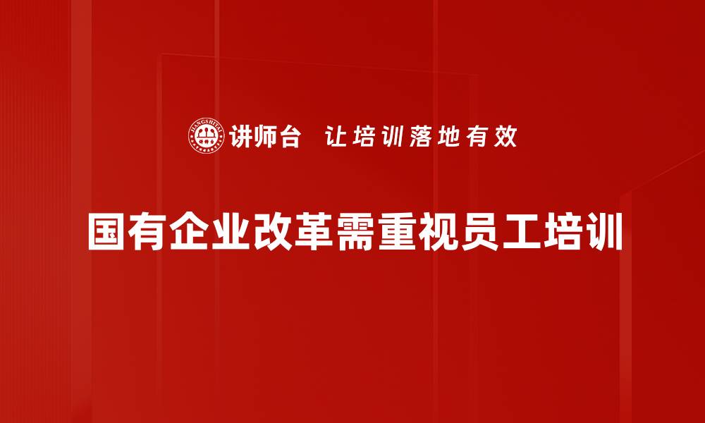 国有企业改革需重视员工培训