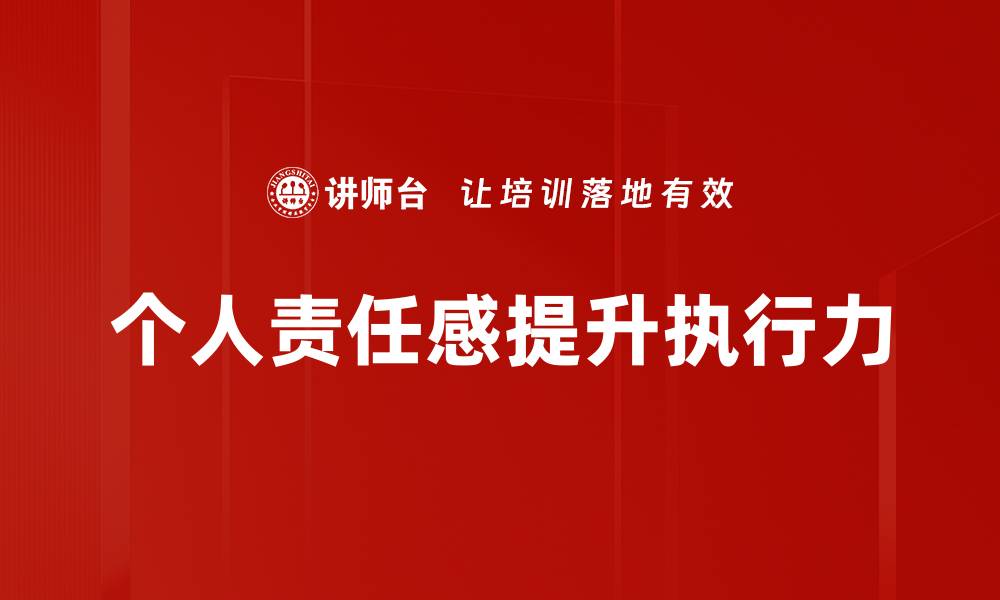 文章提升个人责任感，成就更好的自己与未来的缩略图