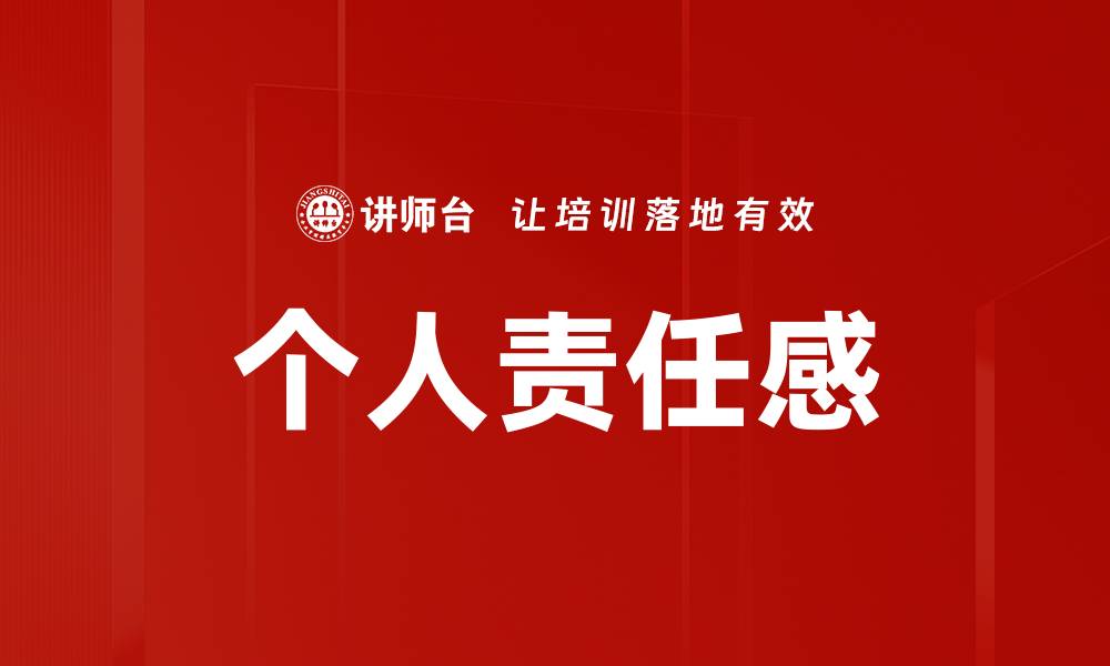 文章提升个人责任感的五大有效策略与方法的缩略图