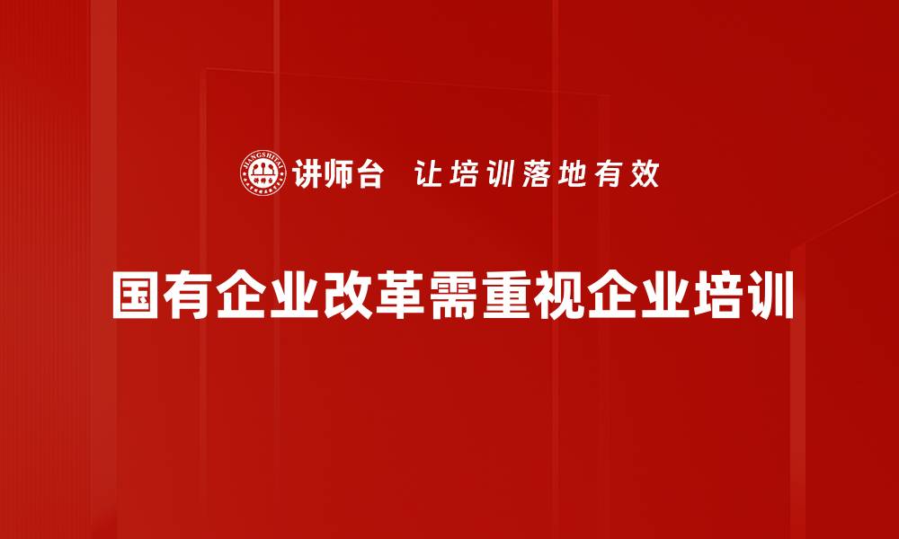 国有企业改革需重视企业培训