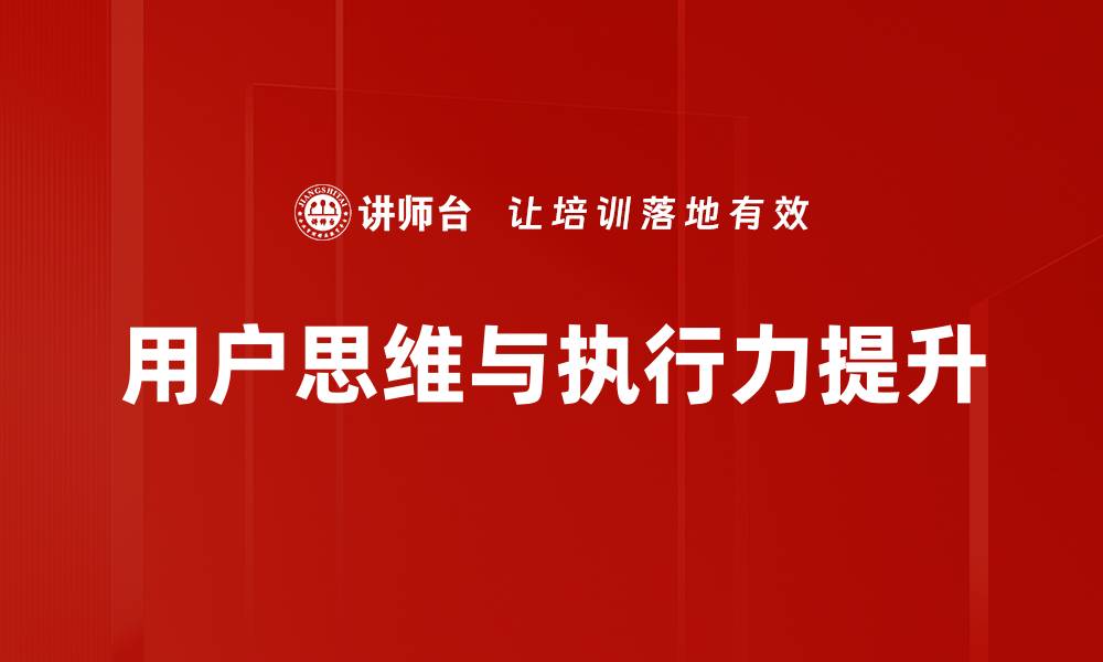 用户思维与执行力提升