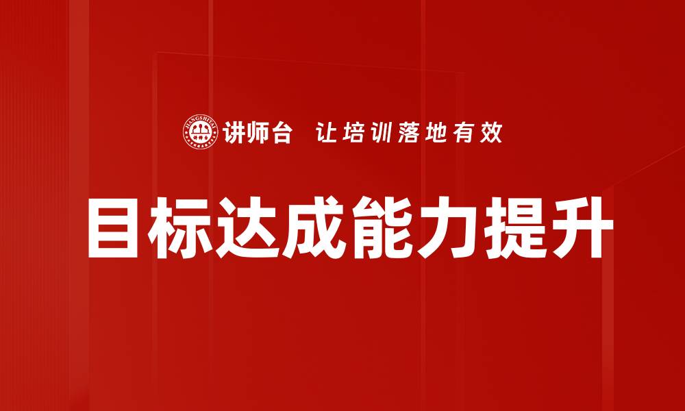 目标达成能力提升