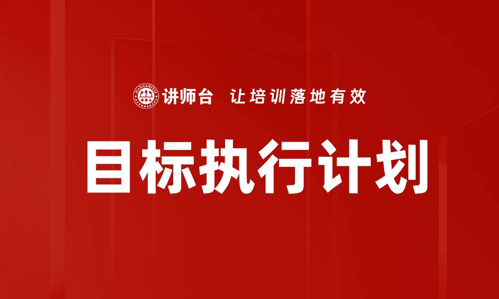 文章高效目标执行计划提升团队业绩的秘诀的缩略图
