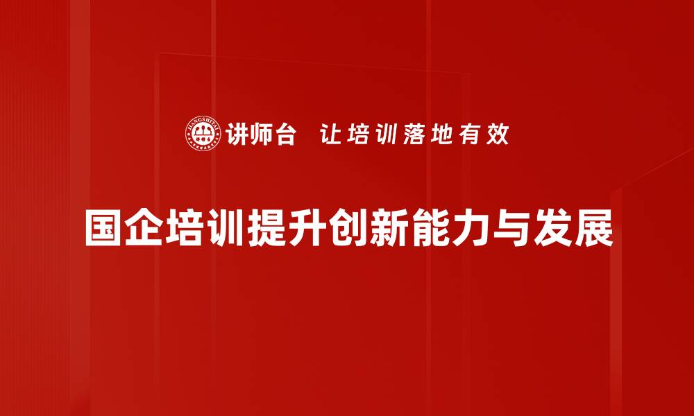 文章国企创新发展新动能：如何引领未来经济转型的缩略图