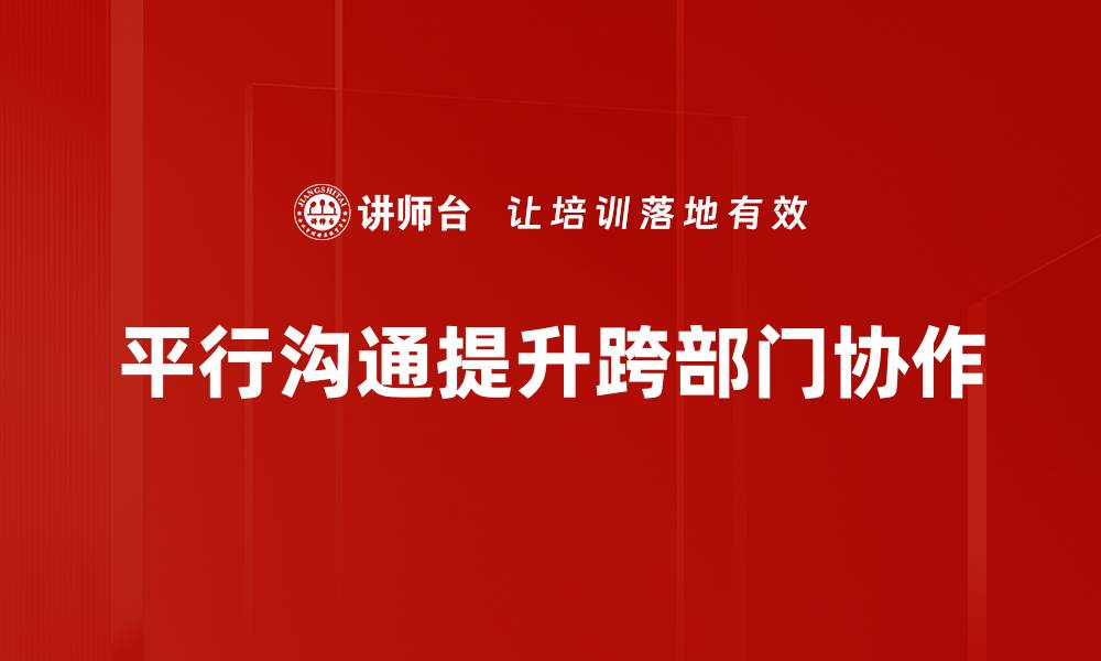 文章平行沟通：构建高效团队协作的新方式的缩略图