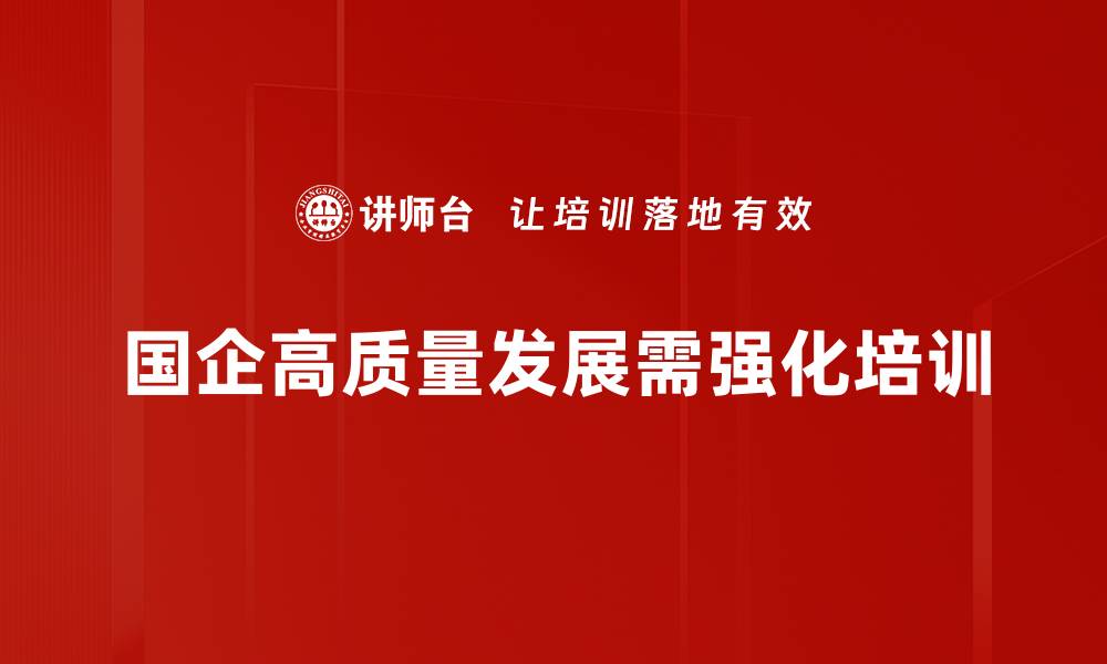 国企高质量发展需强化培训