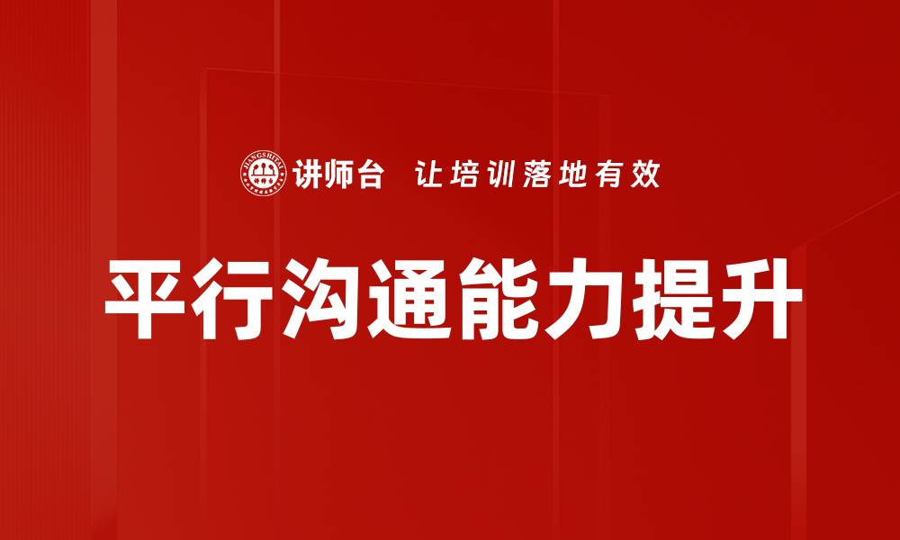 文章平行沟通：提升团队协作与效率的关键秘诀的缩略图