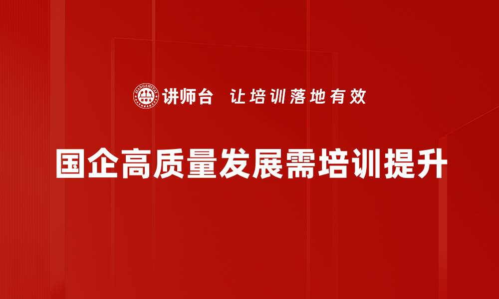 国企高质量发展需培训提升