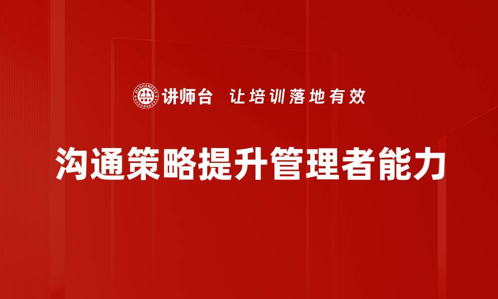 沟通策略提升管理者能力