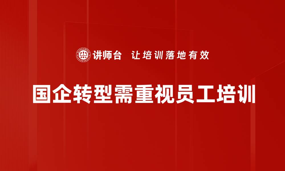 国企转型需重视员工培训