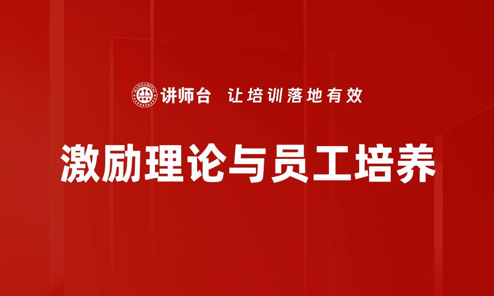 激励理论与员工培养