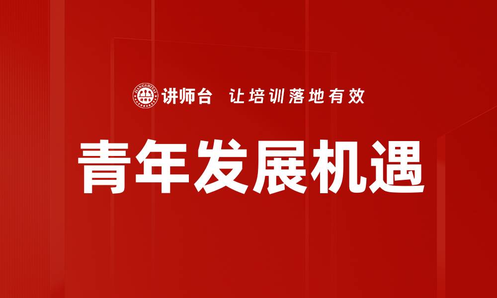青年发展机遇