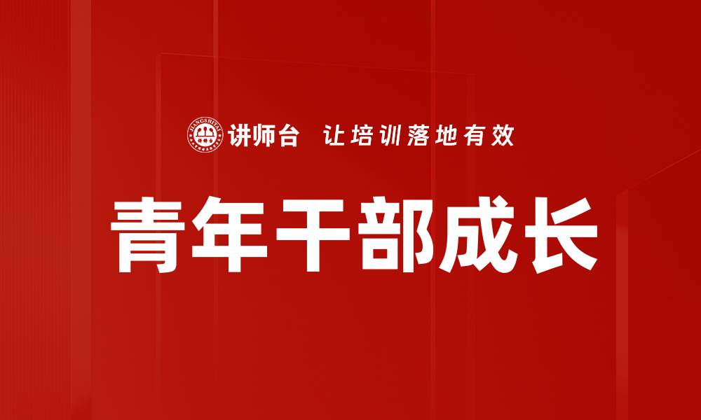 青年干部成长