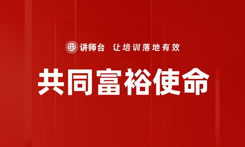文章共同富裕：实现经济平等的新路径与挑战的缩略图