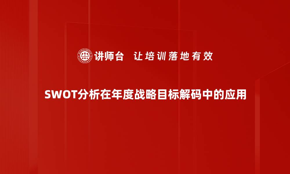 文章深入剖析SWOT分析助力企业战略规划的缩略图
