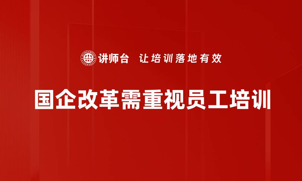 文章国企改革行动方案助力经济高质量发展新篇章的缩略图