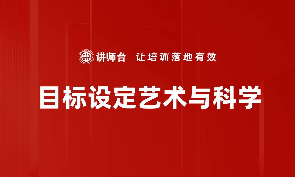 文章有效目标设定助你实现人生理想与成功的缩略图