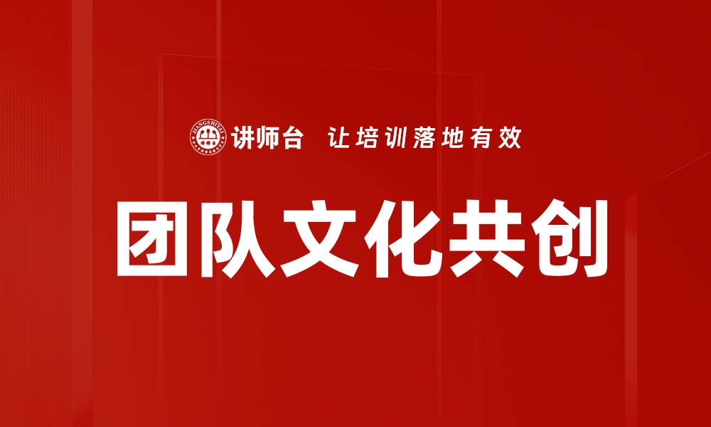 团队文化共创