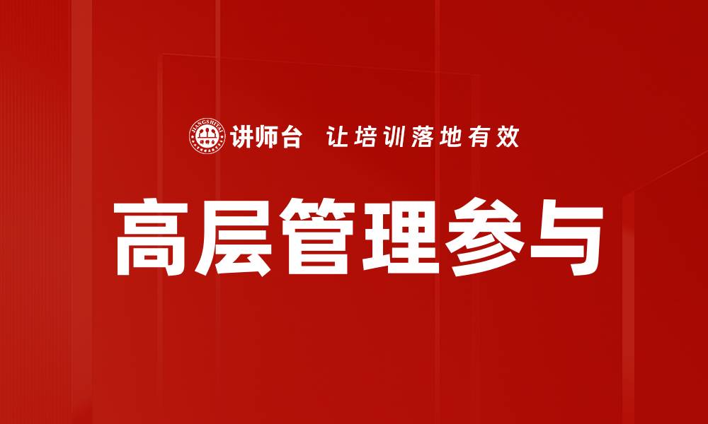 高层管理参与