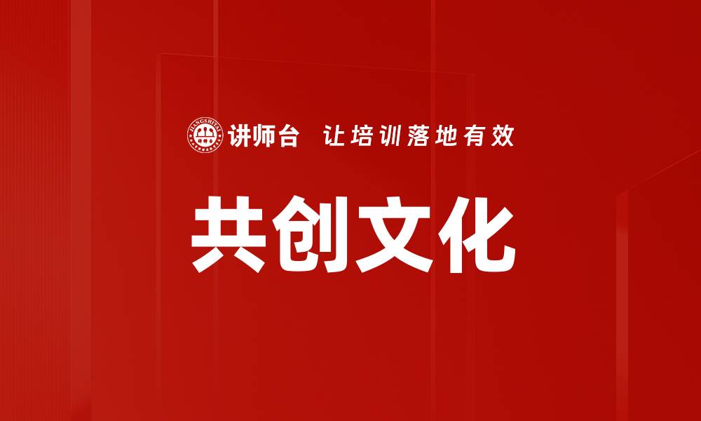共创文化