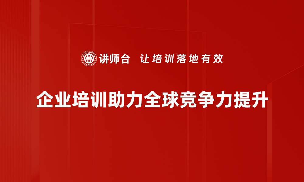 文章全球竞争力提升的关键策略与实践探索的缩略图