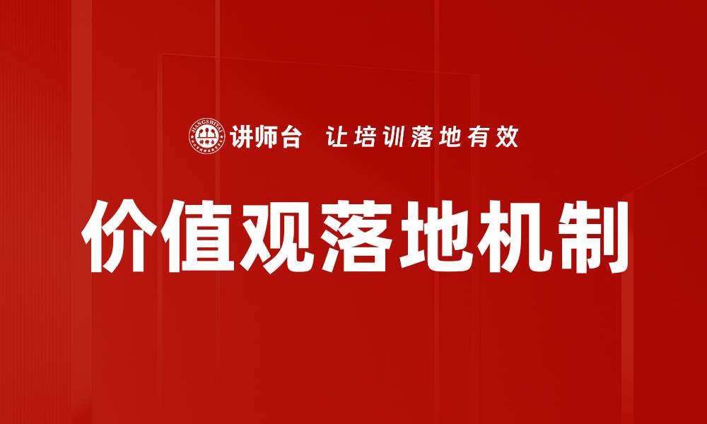 文章价值观落地：企业文化建设的关键步骤与实操指南的缩略图