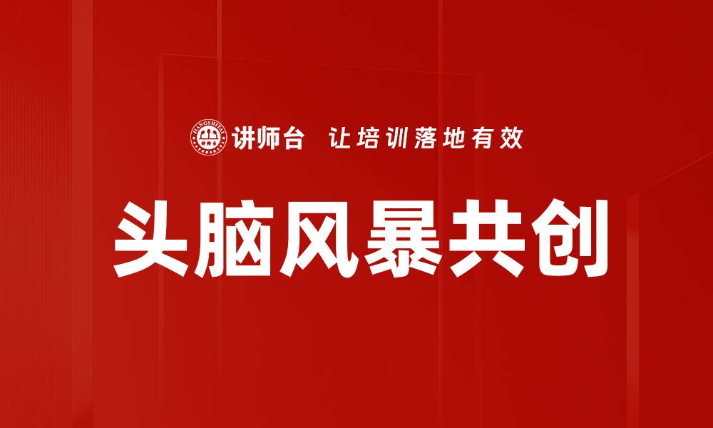 文章有效提升创意的头脑风暴方法解析的缩略图