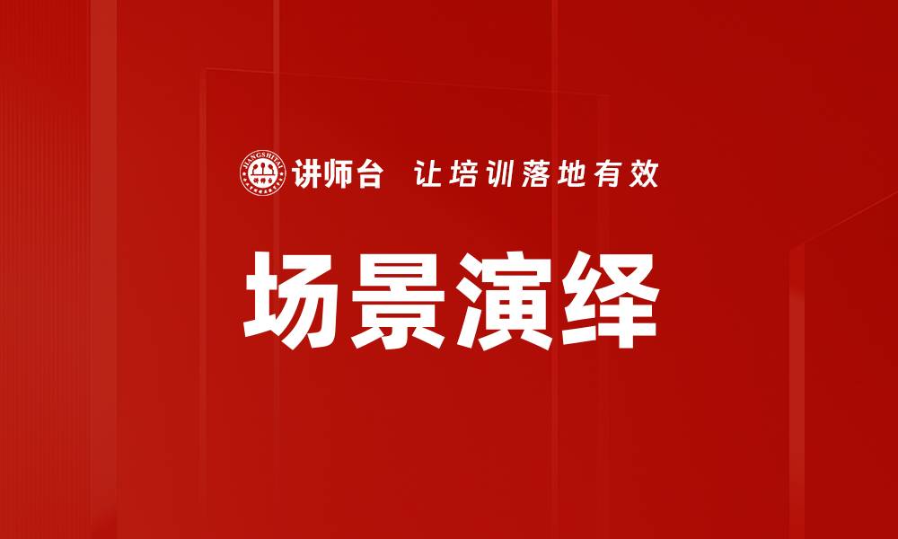 场景演绎