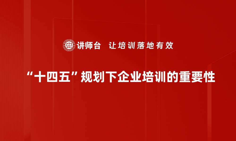 文章全面解读十四五规划：推动中国高质量发展的新动能的缩略图