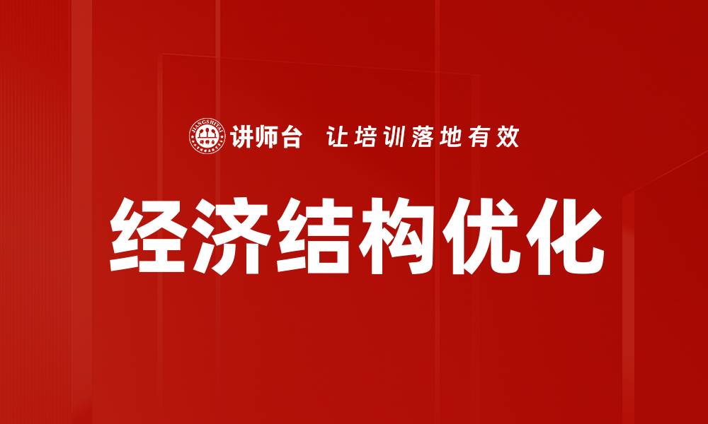 文章经济结构优化：推动可持续发展的关键路径的缩略图
