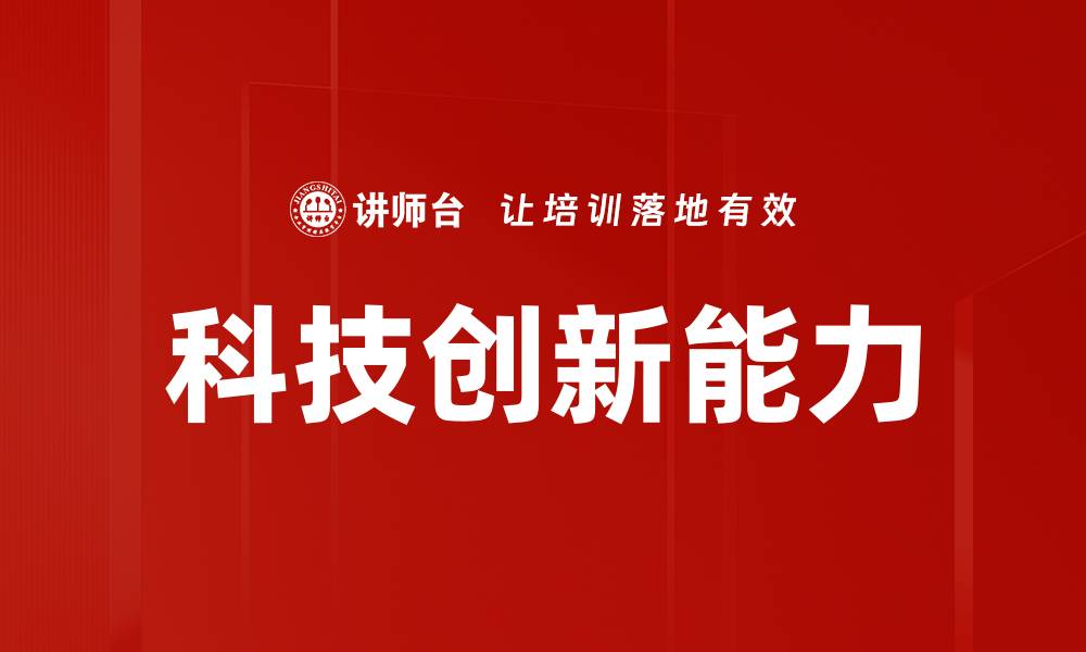 文章提升科技创新能力，推动经济高质量发展的缩略图