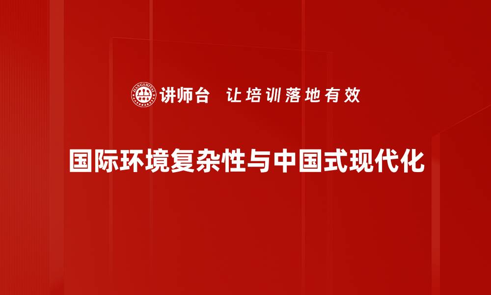 文章国际环境复杂性带来的机遇与挑战分析的缩略图