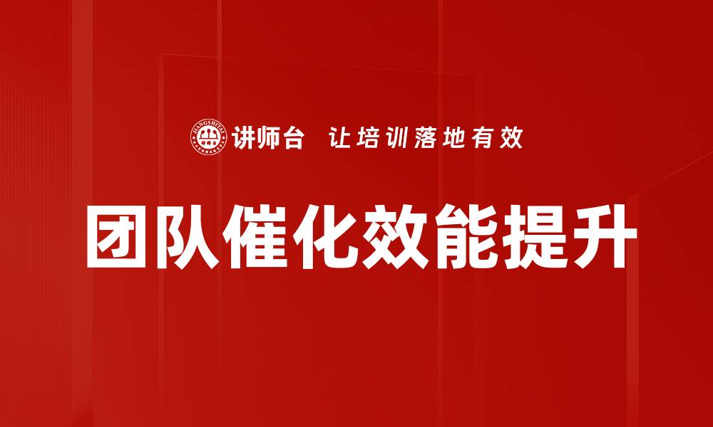 团队催化效能提升