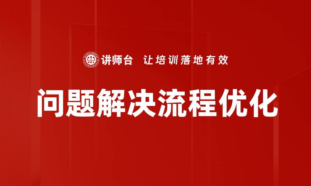 文章掌握问题解决流程，提升团队效率与创新能力的缩略图