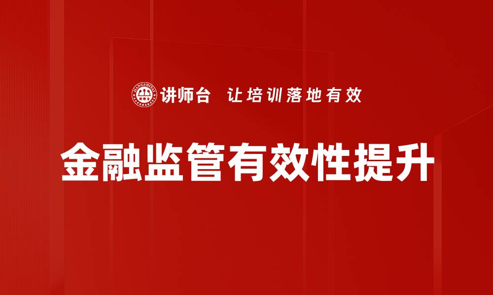 金融监管有效性提升