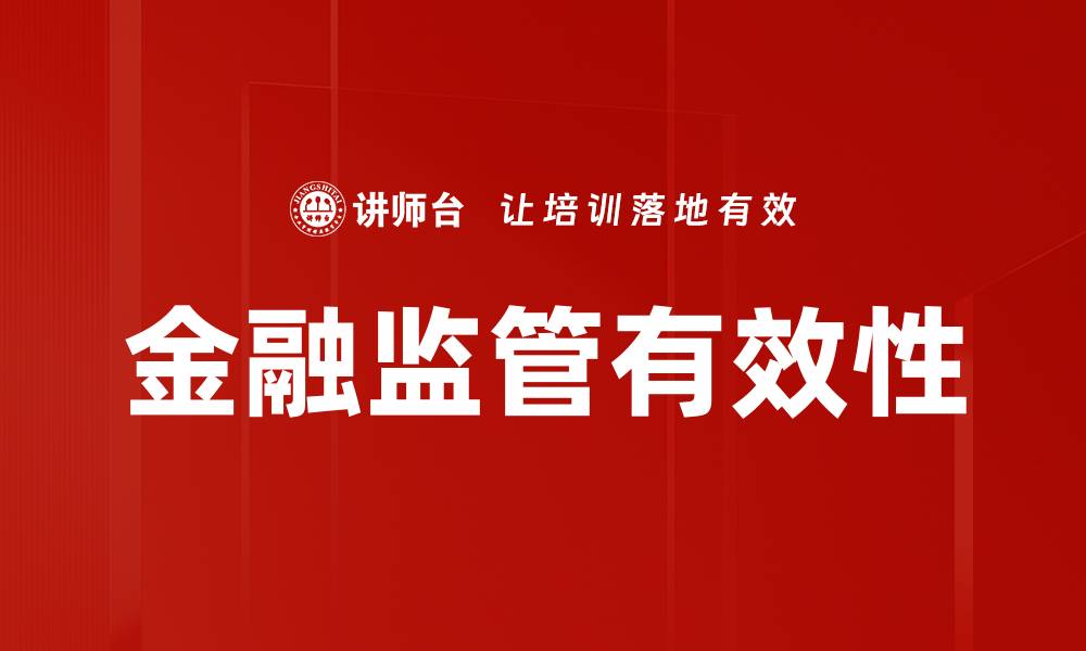 文章提升金融监管有效性，助力经济稳健发展的缩略图