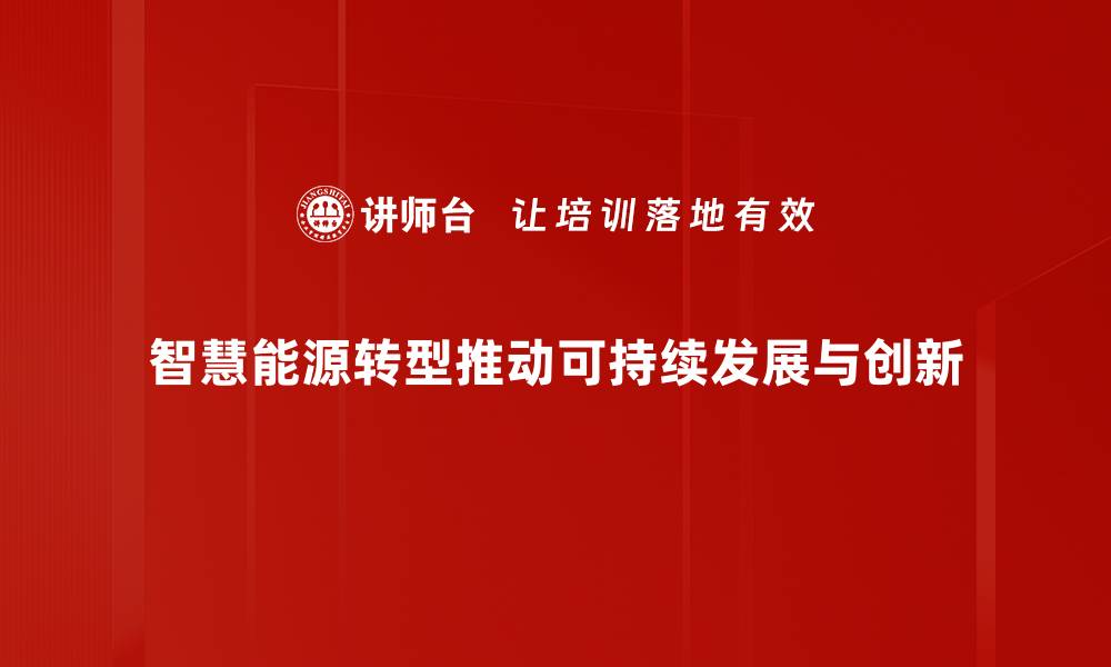 文章智慧能源转型：开启绿色未来的新篇章的缩略图