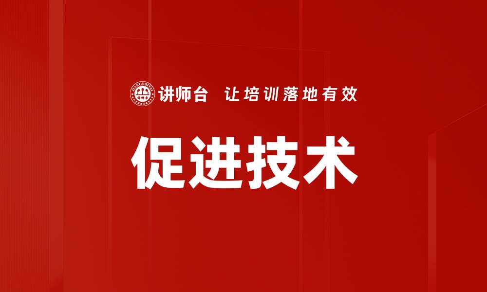 文章促动技术：引领未来智能化发展的关键驱动力的缩略图