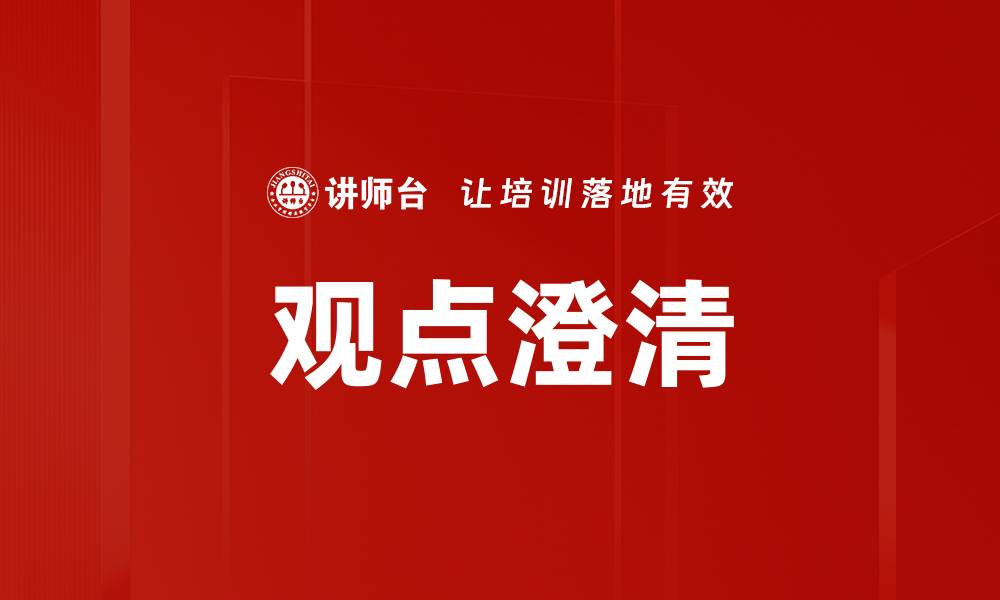 文章观点澄清：如何有效表达你的见解与想法的缩略图