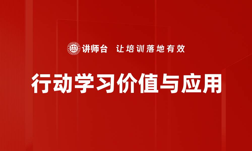 行动学习价值与应用