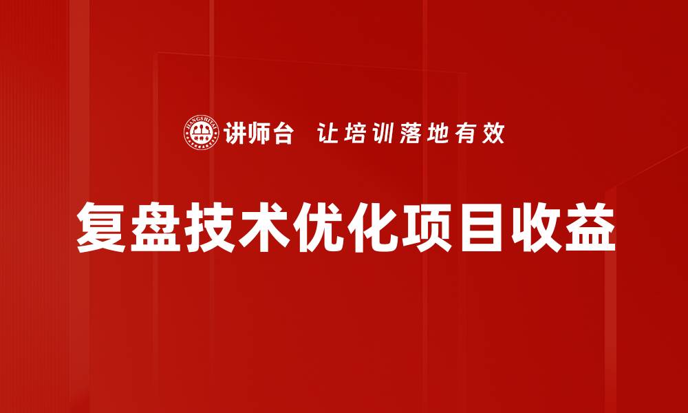 复盘技术优化项目收益