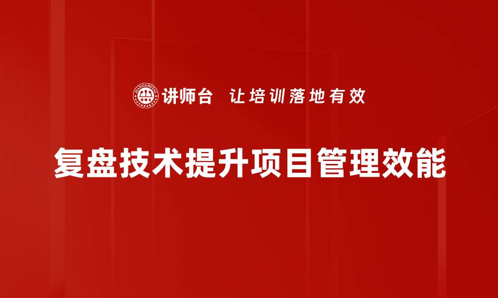 复盘技术提升项目管理效能