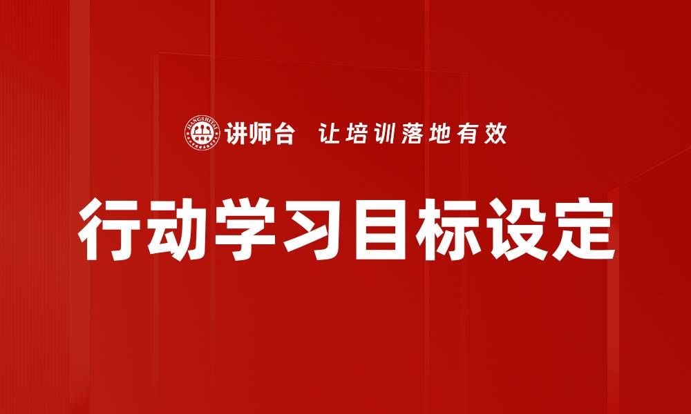 文章有效的课题目标设定技巧助你成功科研的缩略图
