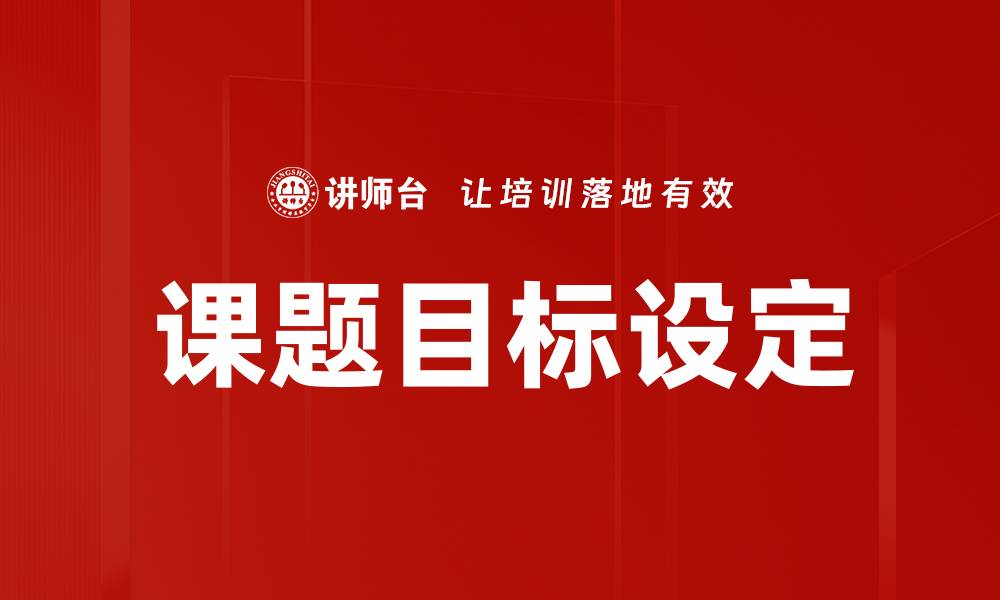 课题目标设定