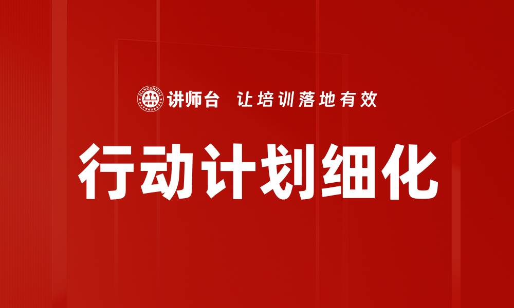 文章行动计划细化的有效策略与实施方法解析的缩略图