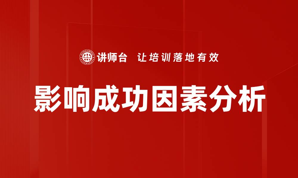 影响成功因素分析