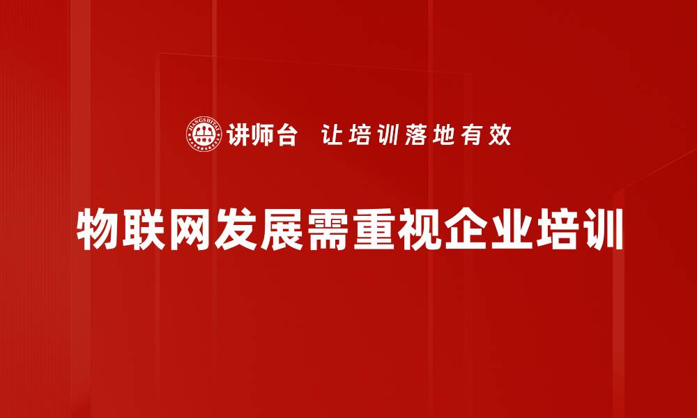 文章物联网发展新趋势：如何推动智能时代的革新的缩略图