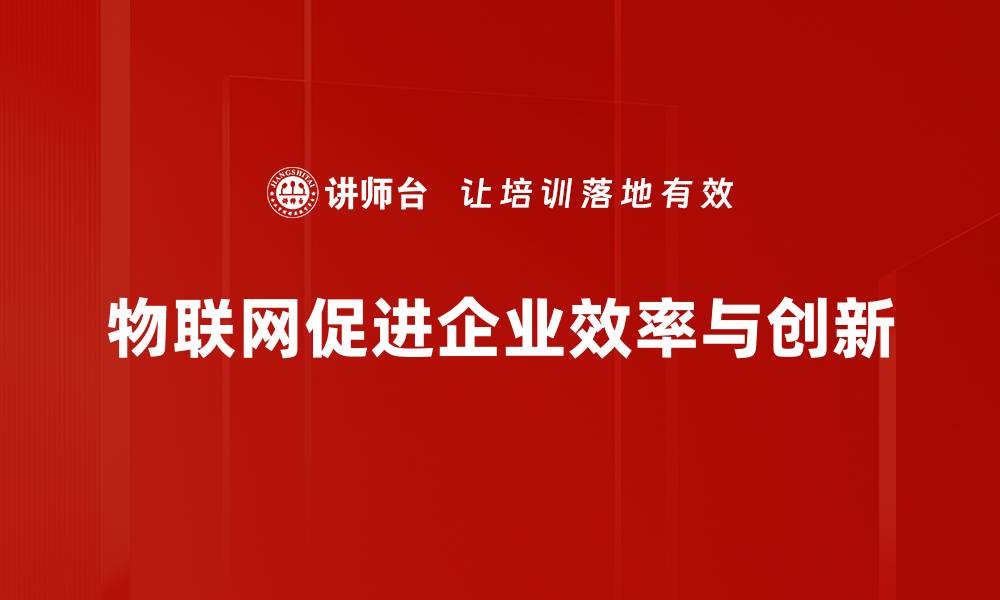 文章物联网发展趋势与未来应用前景分析的缩略图