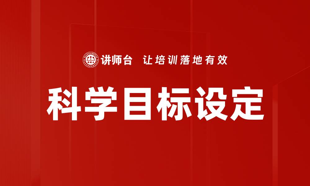 科学目标设定